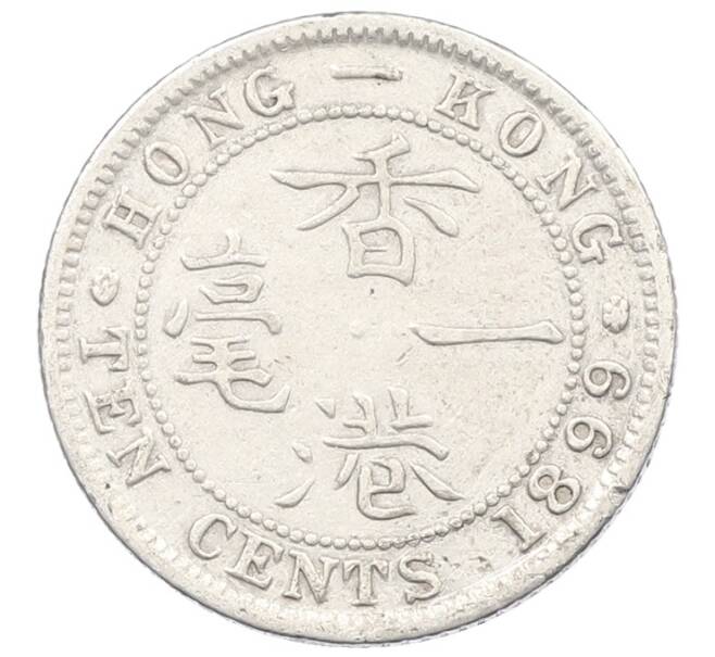 Монета 10 центов 1899 года Гонконг (Артикул: K4-0248) — Фото №1