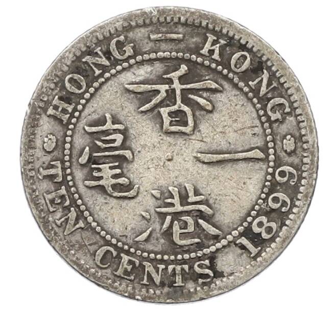 Монета 10 центов 1899 года Гонконг (Артикул: K4-0249) — Фото №1