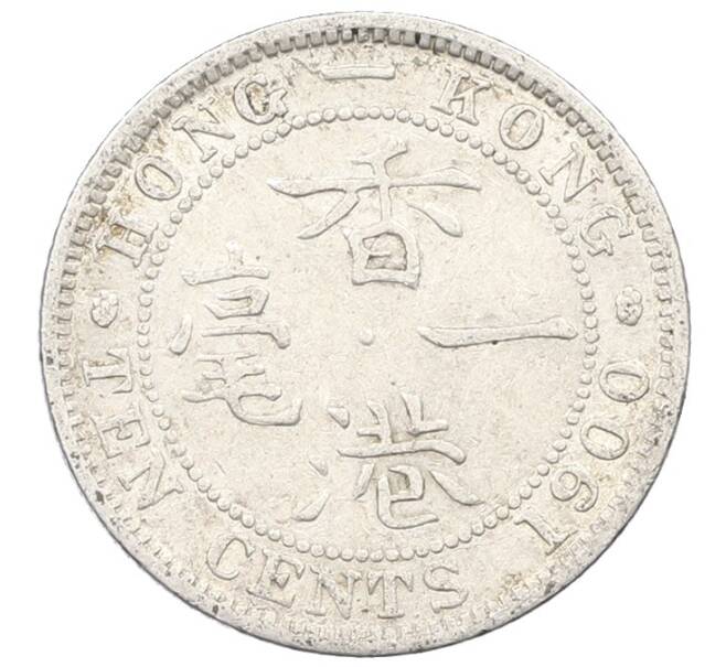 Монета 10 центов 1900 года Гонконг (Артикул: K4-0251) — Фото №1