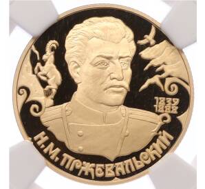 50 рублей 1999 года СПМД «Русские исследователи Центральной Азии — Николай Михайлович Пржевальский» в слабе NGC (PF70 ULTRA CAMEO) — Фото №1