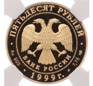 50 рублей 1999 года СПМД «Русские исследователи Центральной Азии — Николай Михайлович Пржевальский» в слабе NGC (PF70 ULTRA CAMEO) — Фото №2