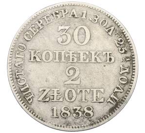 30 копеек 2 злотых 1838 года МW Для Польши — Фото №1