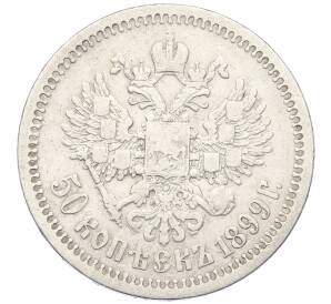 50 копеек 1899 года (*) — Фото №1