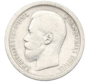 50 копеек 1899 года (*) — Фото №2