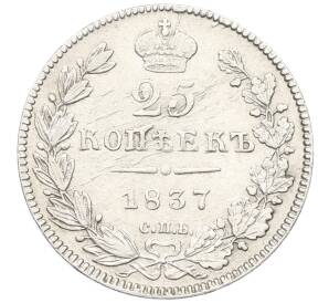 25 копеек 1837 года СПБ НГ — Фото №1