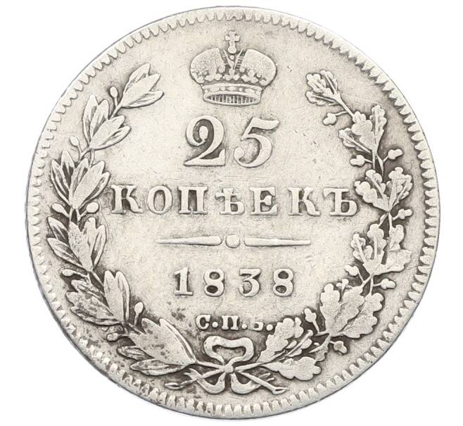 Монета 25 копеек 1838 года СПБ НГ (Артикул: K12-67830) — Фото №1