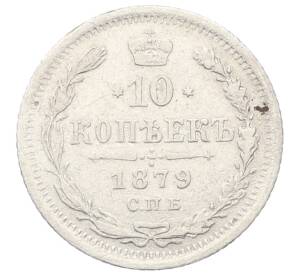 10 копеек 1879 года СПБ НФ — Фото №1