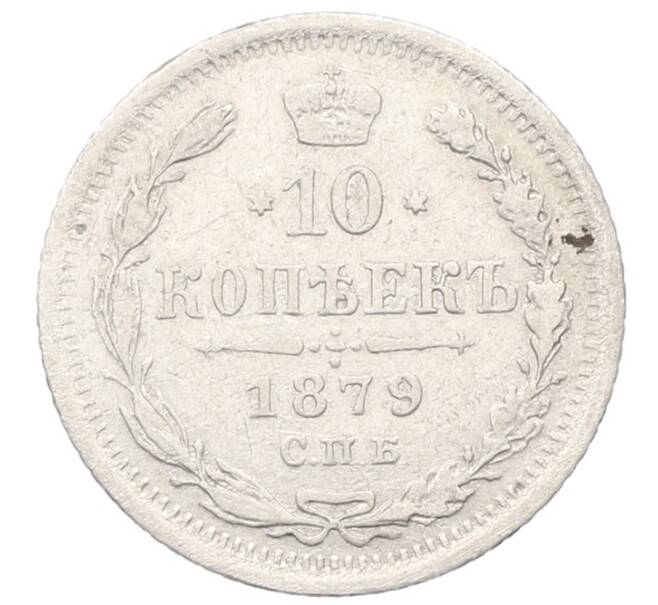 Монета 10 копеек 1879 года СПБ НФ (Артикул: K12-67837) — Фото №1