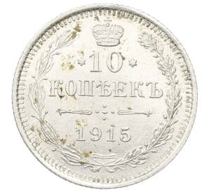 10 копеек 1915 года ВС — Фото №1