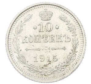 10 копеек 1915 года ВС — Фото №1