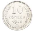 Монета 10 копеек 1925 года (Артикул: K12-67847) — Фото №1