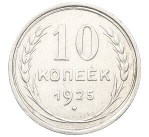 10 копеек 1925 года — Фото №1