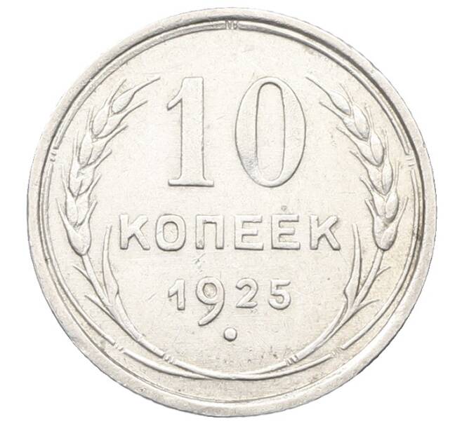 Монета 10 копеек 1925 года (Артикул: K12-67847) — Фото №1