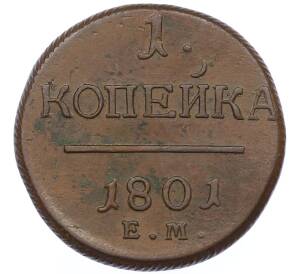 1 копейка 1801 года ЕМ — Фото №1