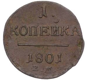 1 копейка 1801 года ЕМ — Фото №1