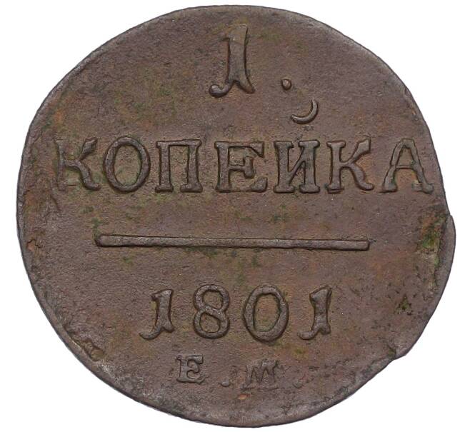 Монета 1 копейка 1801 года ЕМ (Артикул: K12-67894) — Фото №1