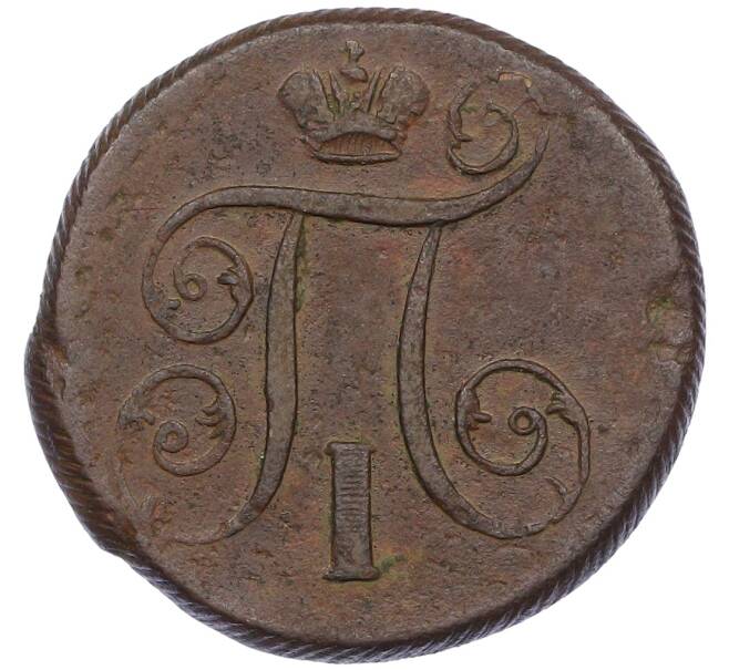 Монета 1 копейка 1801 года ЕМ (Артикул: K12-67894) — Фото №2