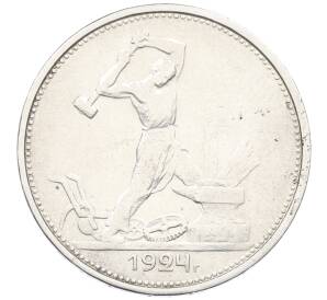 Один полтинник (50 копеек) 1924 года (ТР) — Фото №1