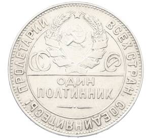 Один полтинник (50 копеек) 1924 года (ТР) — Фото №2