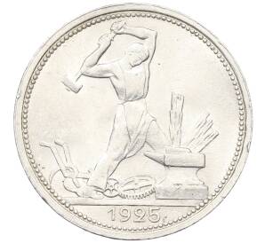 Один полтинник (50 копеек) 1925 года (ПЛ) — Фото №1