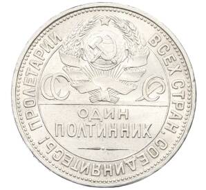 Один полтинник (50 копеек) 1925 года (ПЛ) — Фото №2