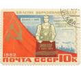 Почтовая марка 10 копеек 1982 года «60 лет СССР — Символическая фигура рабочего» (Артикул: P1-0412) — Фото №1