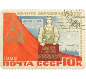 Почтовая марка 10 копеек 1982 года «60 лет СССР — Символическая фигура рабочего» — Фото №1