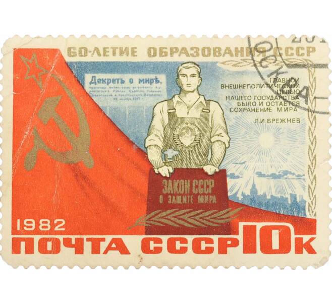 Почтовая марка 10 копеек 1982 года «60 лет СССР — Символическая фигура рабочего» (Артикул: P1-0412) — Фото №1