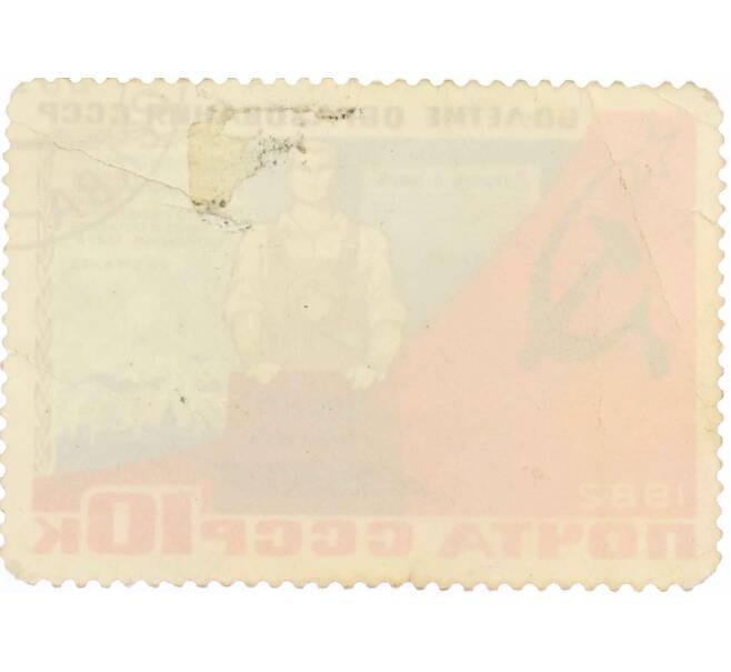 Почтовая марка 10 копеек 1982 года «60 лет СССР — Символическая фигура рабочего» (Артикул: P1-0412) — Фото №2