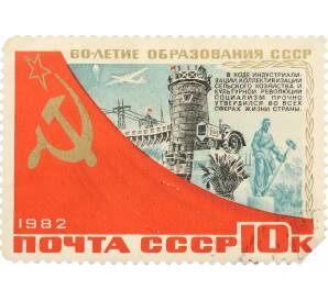 Почтовая марка 10 копеек 1982 года «60 лет СССР — Днепрогэс» — Фото №1