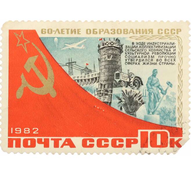 Почтовая марка 10 копеек 1982 года «60 лет СССР — Днепрогэс» (Артикул: P1-0413) — Фото №1