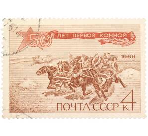 Почтовая марка 4 копейки 1969 года «50 лет Первой Конной армии» — Фото №1