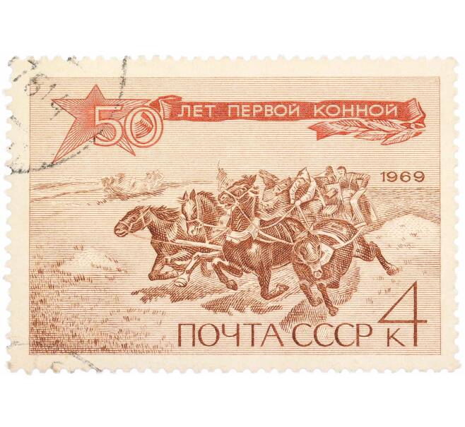 Почтовая марка 4 копейки 1969 года «50 лет Первой Конной армии» (Артикул: P1-0415) — Фото №1