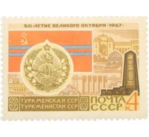 Почтовая марка 4 копейки 1967 года «50 лет Октябрьской революции — Туркменская ССР» — Фото №1