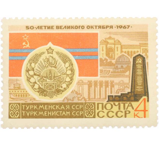 Почтовая марка 4 копейки 1967 года «50 лет Октябрьской революции — Туркменская ССР» (Артикул: P1-0425) — Фото №1