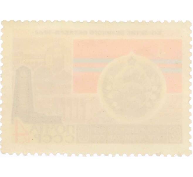 Почтовая марка 4 копейки 1967 года «50 лет Октябрьской революции — Туркменская ССР» (Артикул: P1-0425) — Фото №2