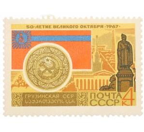 Почтовая марка 4 копейки 1967 года «50 лет Октябрьской революции — Грузинская ССР» — Фото №1