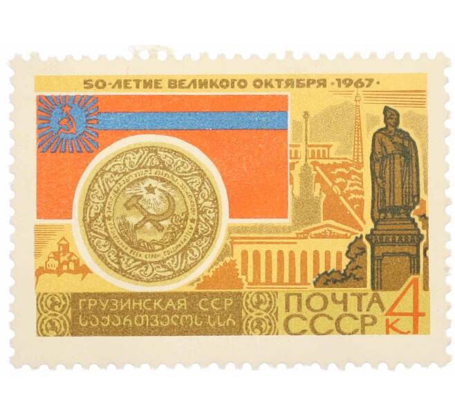 Почтовая марка 4 копейки 1967 года «50 лет Октябрьской революции — Грузинская ССР» (Артикул: P1-0426) — Фото №1