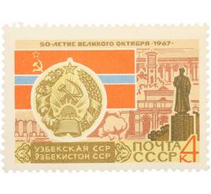 Почтовая марка 4 копейки 1967 года «50 лет Октябрьской революции — Грузинская ССР» — Фото №1