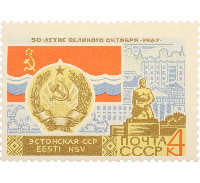 Почтовая марка 4 копейки 1967 года «50 лет Октябрьской революции — Эстонская ССР» (Артикул: P1-0428) — Фото №1