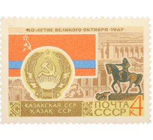Почтовая марка 4 копейки 1967 года «50 лет Октябрьской революции — Казахская ССР» — Фото №1