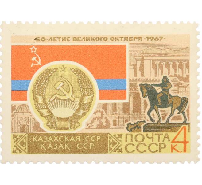 Почтовая марка 4 копейки 1967 года «50 лет Октябрьской революции — Казахская ССР» (Артикул: P1-0429) — Фото №1
