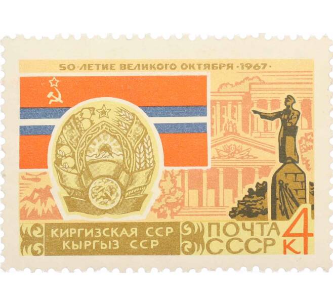 Почтовая марка 4 копейки 1967 года «50 лет Октябрьской революции — Киргизская ССР» (Артикул: P1-0430) — Фото №1