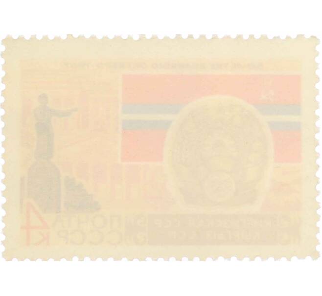 Почтовая марка 4 копейки 1967 года «50 лет Октябрьской революции — Киргизская ССР» (Артикул: P1-0430) — Фото №2