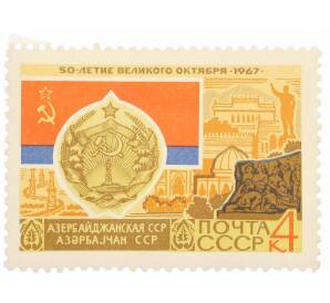 Почтовая марка 4 копейки 1967 года «50 лет Октябрьской революции — Азербайджанская ССР» — Фото №1