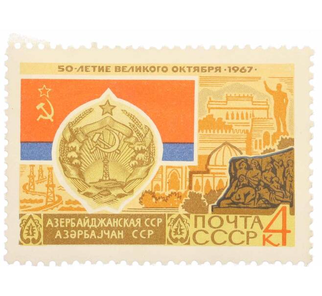 Почтовая марка 4 копейки 1967 года «50 лет Октябрьской революции — Азербайджанская ССР» (Артикул: P1-0431) — Фото №1