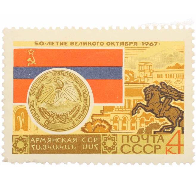 Почтовая марка 4 копейки 1967 года «50 лет Октябрьской революции — Армянская ССР» (Артикул: P1-0432) — Фото №1