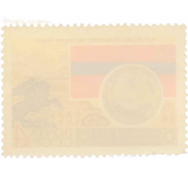 Почтовая марка 4 копейки 1967 года «50 лет Октябрьской революции — Армянская ССР» (Артикул: P1-0432) — Фото №2