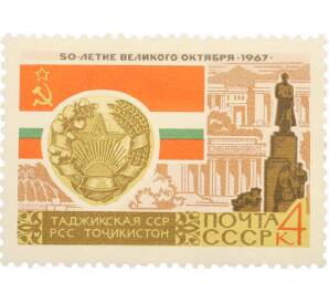 Почтовая марка 4 копейки 1967 года «50 лет Октябрьской революции — Таджикская ССР» — Фото №1