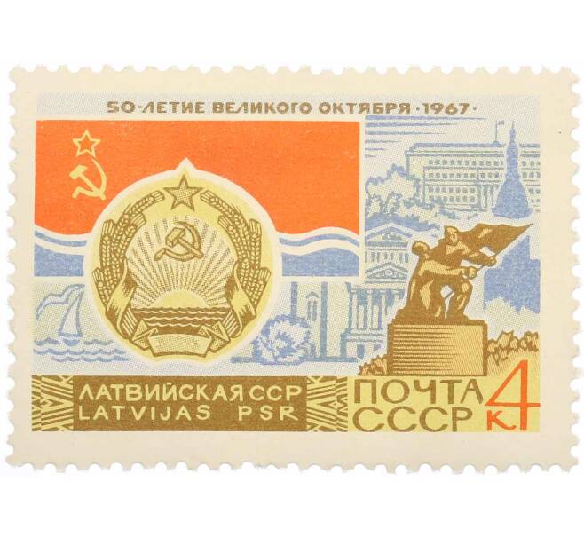 Почтовая марка 4 копейки 1967 года «50 лет Октябрьской революции — Латвийская ССР» (Артикул: P1-0434) — Фото №1
